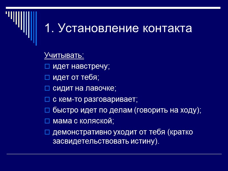 1. Установление контакта Учитывать:  идет навстречу;  идет от тебя; сидит на лавочке;